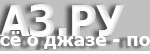Джаз.ру